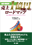 会計事務所売上１億円突破へのロードマップ