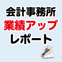 会計事務所業績アップレポート